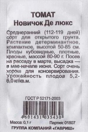 Томат Новичок Делюкс ч/б (Код: 82777)