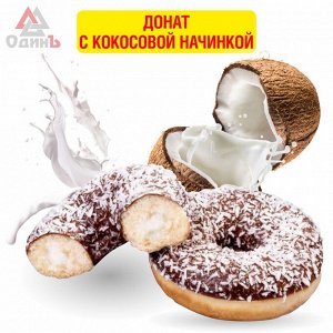 Донат с кокосовой начинкой (Stokson)