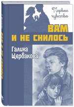 Щербакова Г.Н. Вам и не снилось : повесть