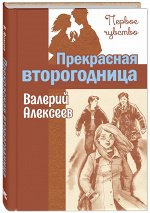 Алексеев В.А. Прекрасная второгодница : повесть