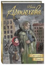 Артюхова Н.М. Светлана. Мама: повести