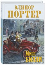 Портер Э. Мисс Билли: роман в 3 ч.