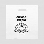 Пакет «Моему герою» 31х40 см