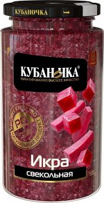 Икра из свеклы Кубаночка