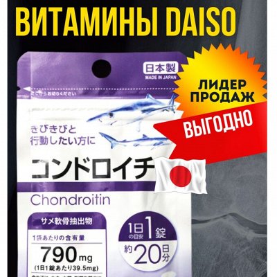 БАДы из Японии в наличии у ЯПОНАМАМЫ — витамины DAISO новое поступление