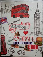 Словарь иностранных слов