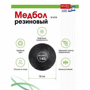 Медбол Bradex SF 0770, резиновый, 1 кг