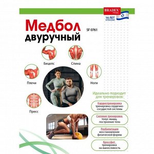 Медбол Bradex SF 0761, двуручный, 2 кг