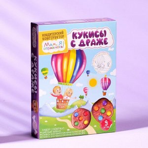 Кондитерский конструктор Мам, я справлюсь!, кукисы с драже, 250 г