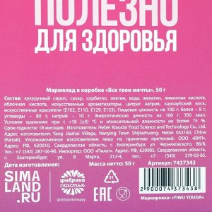 Мармелад в коробке "Все твои мечты", 50 г.