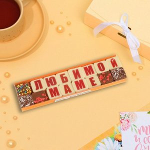 Набор из 16 шоколадок "Любимой маме", 50 г