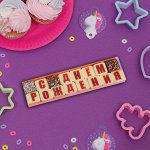 Набор из 16 шоколадок &quot;С Днём Рождения&quot;, 50 г