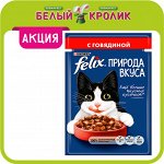 Акция! Felix — Влажный и сухой корм для кошек