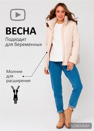 Куртка демис. 2в1 "Брайтон" для беременных; бежевый