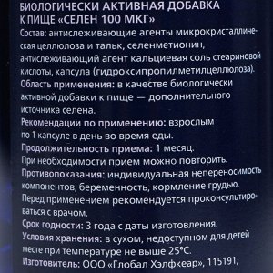 Селен 100, синтеза гормонов щитовидной железы, крепкий иммунитет, 60 капсул