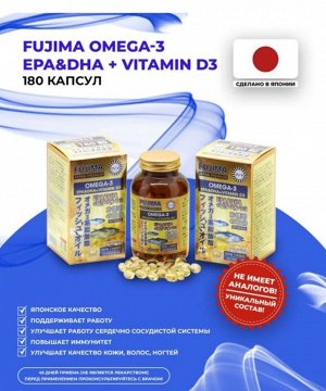 FUJIMA Омега-3 EPA c DHA и Витамином С, 180 капсул на 45 дн.