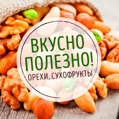 Неделя Скидок! Манго, Орешки, Сухофрукты! Шок Цена на Все