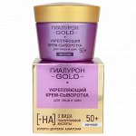 Гиалурон GOLD Крем-сыворотка для лица и шеи укрепляющий ночной 50+