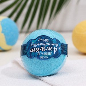 Бомбочка для ванн с шиммером Happy "Сверкающие мечты" 130 г (голубой)