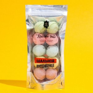 Маленькие бурлящие шарики для ванны Rainbow balls "Шальной императрице" 150 гр.