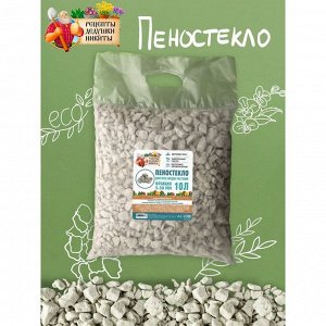 Пеностекло "Рецепты дедушки Никиты" 10 л фр 5-30