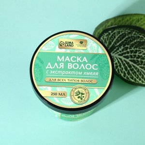 Маска для волос с экстрактом хмеля, 250 мл