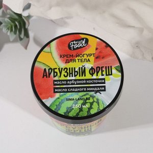 Йогурт для тела Beauty food «Арбузный фреш», 250 мл