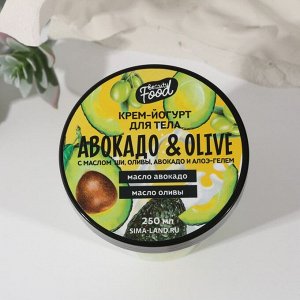 Йогурт для тела Beauty food «Авокадо и Олива», 250 мл