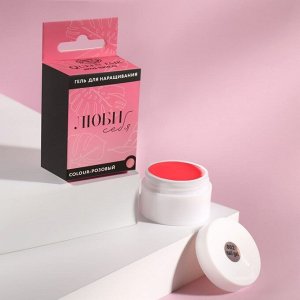 Гель для наращивания ногтей «ЛЮБИ СЕБЯ», камуфлирующий, LED/UV, 15 мл, цвет розовый