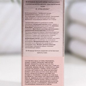 Сыворотка-интенсив 818 beauty formula гиалуроновая, 30 мл