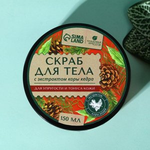 Кедровый скраб для тела, 150 мл