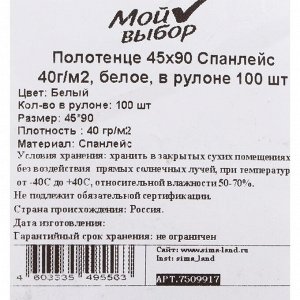 Полотенце 45х90 Спанлейс 40г/м2, белое, в рулоне 100 шт