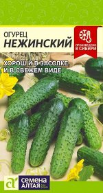 Огурец Нежинский/Сем Алт/цп 0,5 гр.