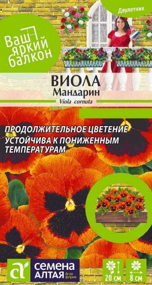 Цветы Виола Мандарин/Сем Алт/цп 0,1 гр. Ваш яркий балкон