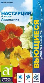 Цветы Настурция Африканка большая/Сем Алт/цп 1 гр. Вьющиеся растения