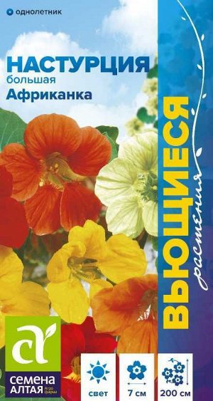 Цветы Настурция Африканка большая/Сем Алт/цп 1 гр. Вьющиеся растения