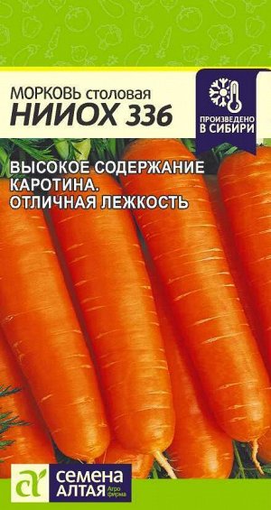 Морковь НИИОХ 336/Сем Алт/цп 2 гр.