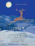 Бажов П.     Серебряное копытце