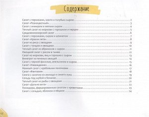 Салаты .Вкусно, полезно, просто Романенко И.В.