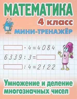 Математика. 4 класс. Умножение и деление многозначных чисел 16стр., 210х167х1мм, Мягкая обложка