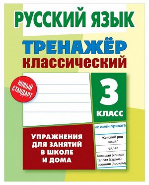 ТРЕНАЖЕР.КЛАССИЧЕСКИЙ.РУССКИЙ ЯЗЫК 3 КЛАСС Упражнения для занятий в школе и дома 96стр., 210х165х5мм, Мягкая обложка