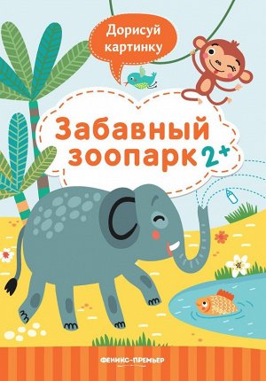 Юлия Разумовская: Забавный зоопарк 2+. Книжка с заданиями