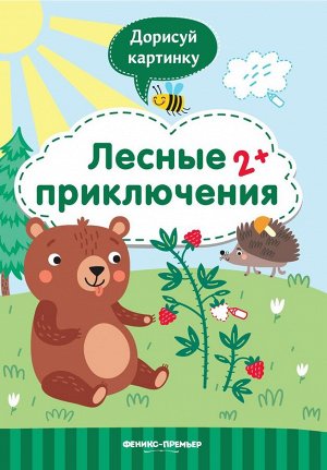 Юлия Разумовская: Лесные приключения 2+. Книжка с заданиями