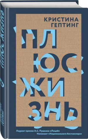 Плюс жизнь Вес: 275 г; Раздел: Детская художественная литература; Жанр: Литература для подростков; Издательство: Эксмо; Серия: Кристина Гептинг. Проза наших дней; Тип обложки: Твердый переплет; Автор: