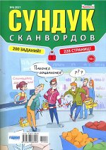 Сундук Сканвордов 06/21 226стр., 190x270 мм, Мягкая обложка