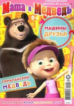 Ж-л спец.  Маша и медведь 09/21 с ВЛОЖЕНИЕМ! Вложение Медведь 32стр., 290х220 мм, Мягкая обложка