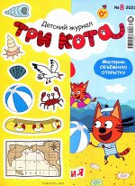 Ж-л Три Кота 08/21 + НАКЛЕЙКИ! 28стр., 290х220 мм, Мягкая обложка