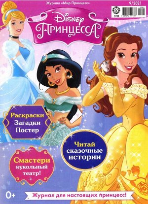 Ж-л Мир принцесс 09/21 с 2 ВЛОЖЕНИЯМИ!