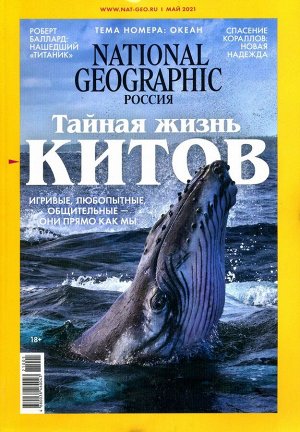 National Geographic 05/21 125стр., 175x250 мм, Мягкая обложка