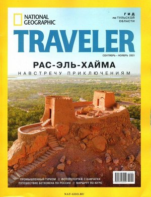 National Geographic Traveler 09-10/21 122стр., 200x255 мм, Мягкая обложка